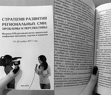 Cтатья Юлии Амаги в журналитском сборнике “Стратегии развития региональных СМИ”
