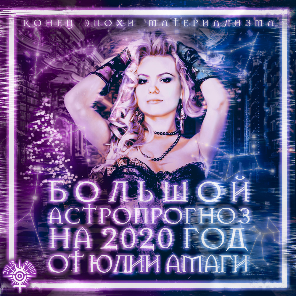 Большой астрологический прогноз на 2020 год от Юлии Амаги. Конец эпохи материализма.