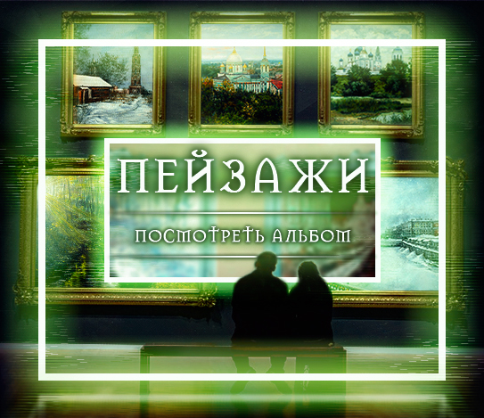 Галерея художника Юлии Амаги альбом "Пейзажи"