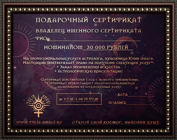 Подарочный сертификат на товары и услуги от Юлии Амаги